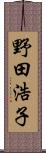 野田浩子 Scroll