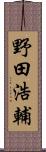 野田浩輔 Scroll