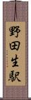 野田生駅 Scroll