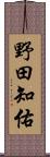 野田知佑 Scroll