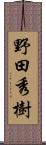 野田秀樹 Scroll