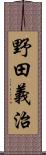 野田義治 Scroll