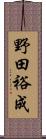 野田裕成 Scroll