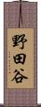 野田谷 Scroll