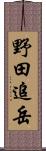 野田追岳 Scroll