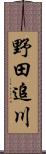 野田追川 Scroll