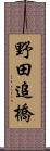 野田追橋 Scroll