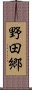 野田郷 Scroll