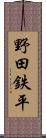 野田鉄平 Scroll
