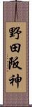 野田阪神 Scroll