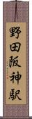 野田阪神駅 Scroll