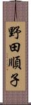 野田順子 Scroll