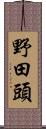 野田頭 Scroll