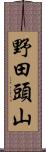 野田頭山 Scroll