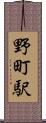 野町駅 Scroll