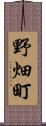野畑町 Scroll