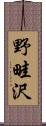 野畦沢 Scroll
