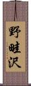 野畦沢 Scroll