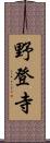 野登寺 Scroll