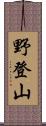 野登山 Scroll