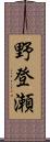 野登瀬 Scroll