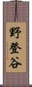 野登谷 Scroll