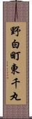 野白町東千丸 Scroll