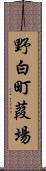 野白町葭場 Scroll