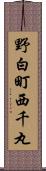 野白町西千丸 Scroll