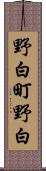 野白町野白 Scroll