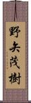 野矢茂樹 Scroll