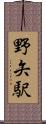 野矢駅 Scroll