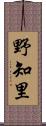 野知里 Scroll
