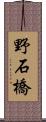 野石橋 Scroll