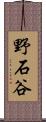 野石谷 Scroll