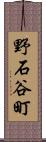 野石谷町 Scroll