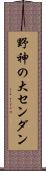野神の大センダン Scroll