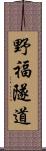 野福隧道 Scroll