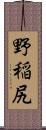 野稲尻 Scroll