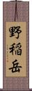 野稲岳 Scroll