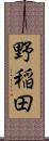 野稲田 Scroll