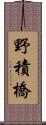 野積橋 Scroll