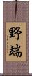 野端 Scroll
