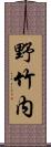 野竹内 Scroll