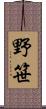 野笹 Scroll