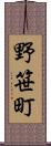 野笹町 Scroll