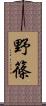 野篠 Scroll