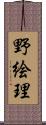 野絵理 Scroll