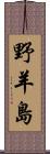 野羊島 Scroll