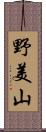 野美山 Scroll